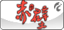 決戰‧真三國