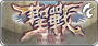 聖戰2