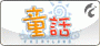 童話十年回憶版