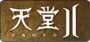 新天堂II