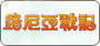 路尼亞戰記