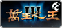 萬王之王3