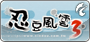 忍豆風雲3 香港版