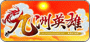 九洲英雄 Online
