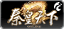 秦皇天下 Online