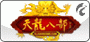 新天龍八部