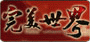 完美世界
