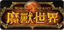 魔獸世界
