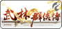新武林群俠傳究極版
