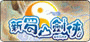 新蜀山劍俠