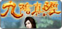 九陰真經 Online