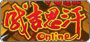 成吉思汗 Online