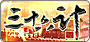 三十六計 Online