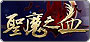 聖魔之血