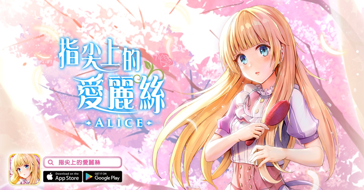 《指尖上的愛麗絲》是一款為實現女孩夢想而生的穿搭手機遊戲