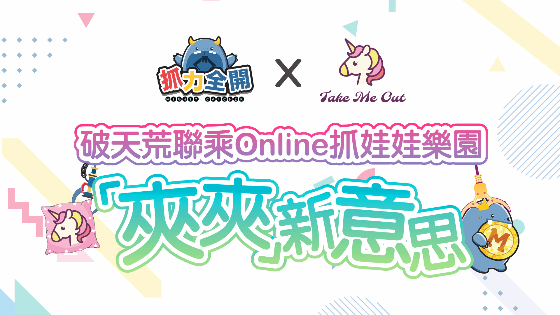 01《抓力全開 X Take Me Out》玩轉線上線下 夾夾新意思.jpg