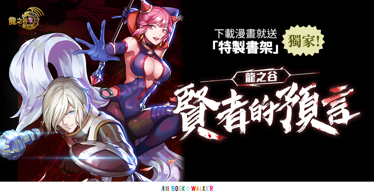 03《龍之谷：新世界》龍之谷IP漫畫-賢者的預言連載上線.jpg
