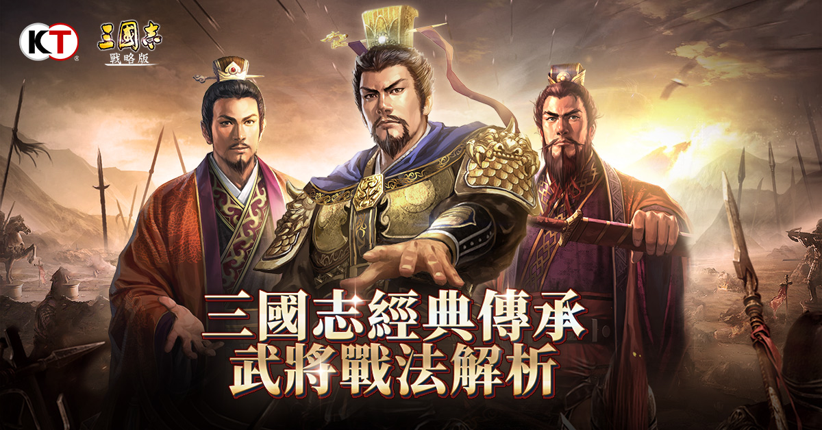 2 戰法乃經典三國志系列的特色系統.jpg
