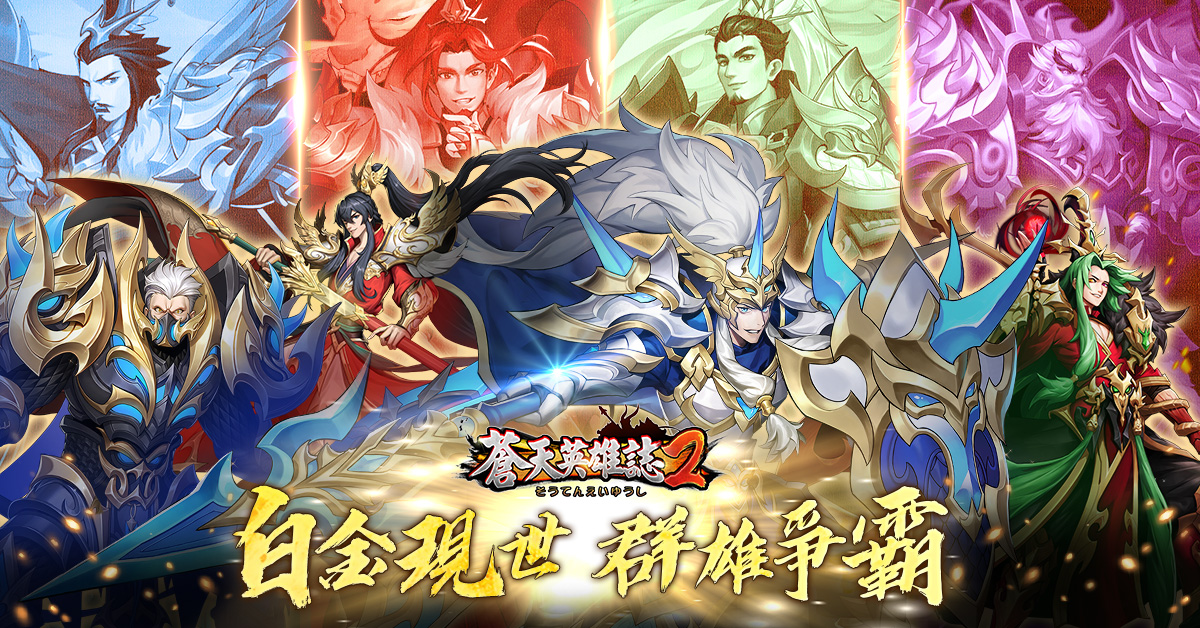 01_《蒼天英雄誌2》推出「白金現世 群雄爭霸」改版.jpg