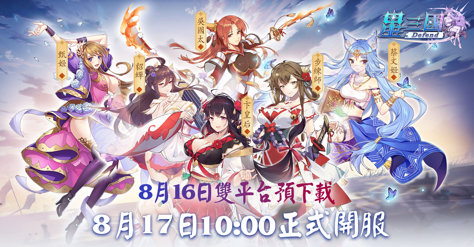圖001：8／16搶先預下載，8／17雙平台開戰，大家下週一二不見不散！.jpg.jpg