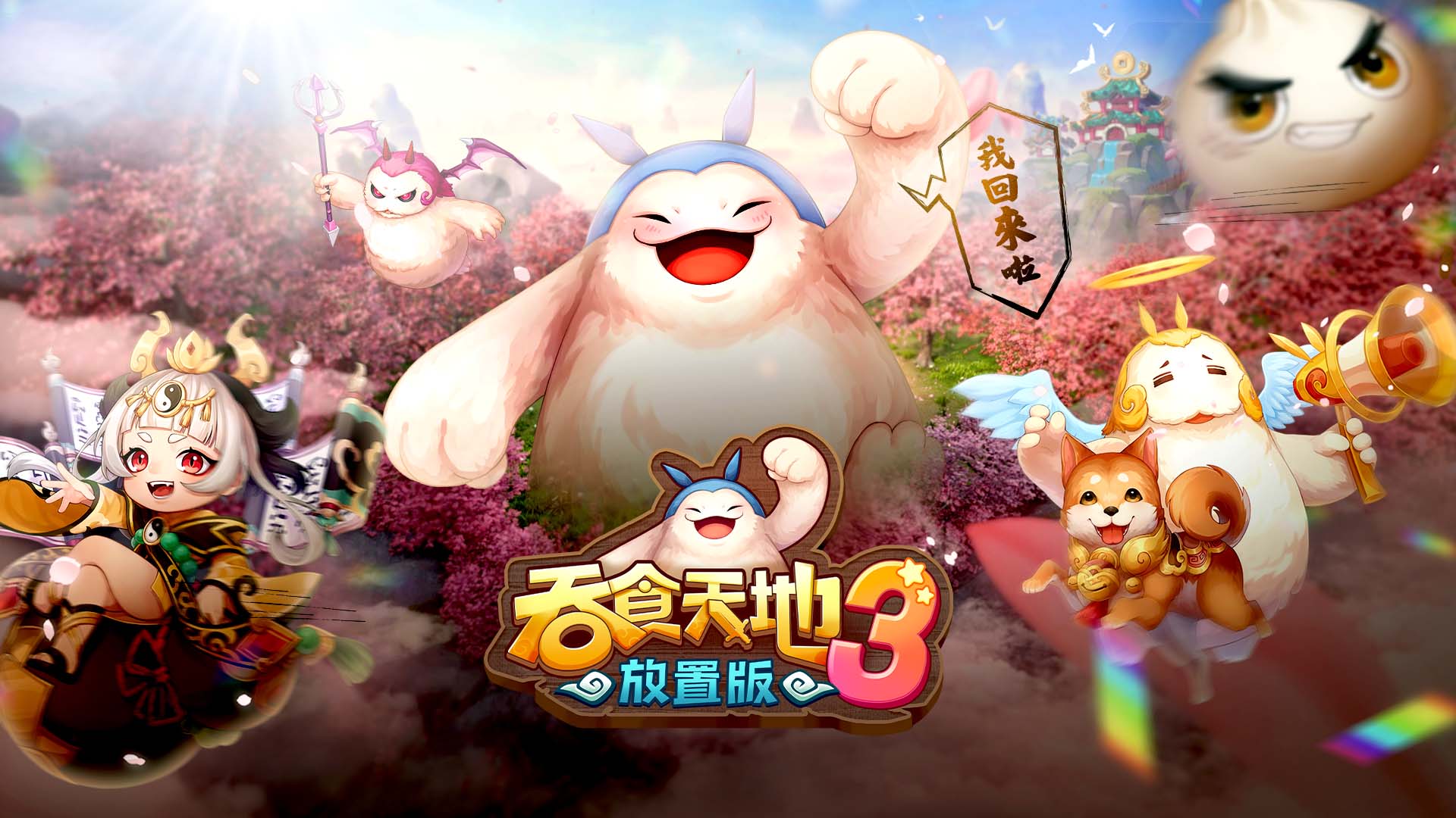 《吞食天地3：放置版》正式開放事前預約.jpg