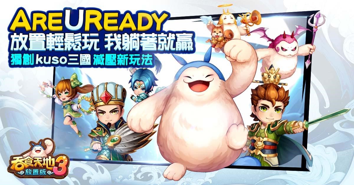 《吞食天地3：放置版》輕鬆減壓的遊戲玩法，讓玩家放置躺贏.jpg