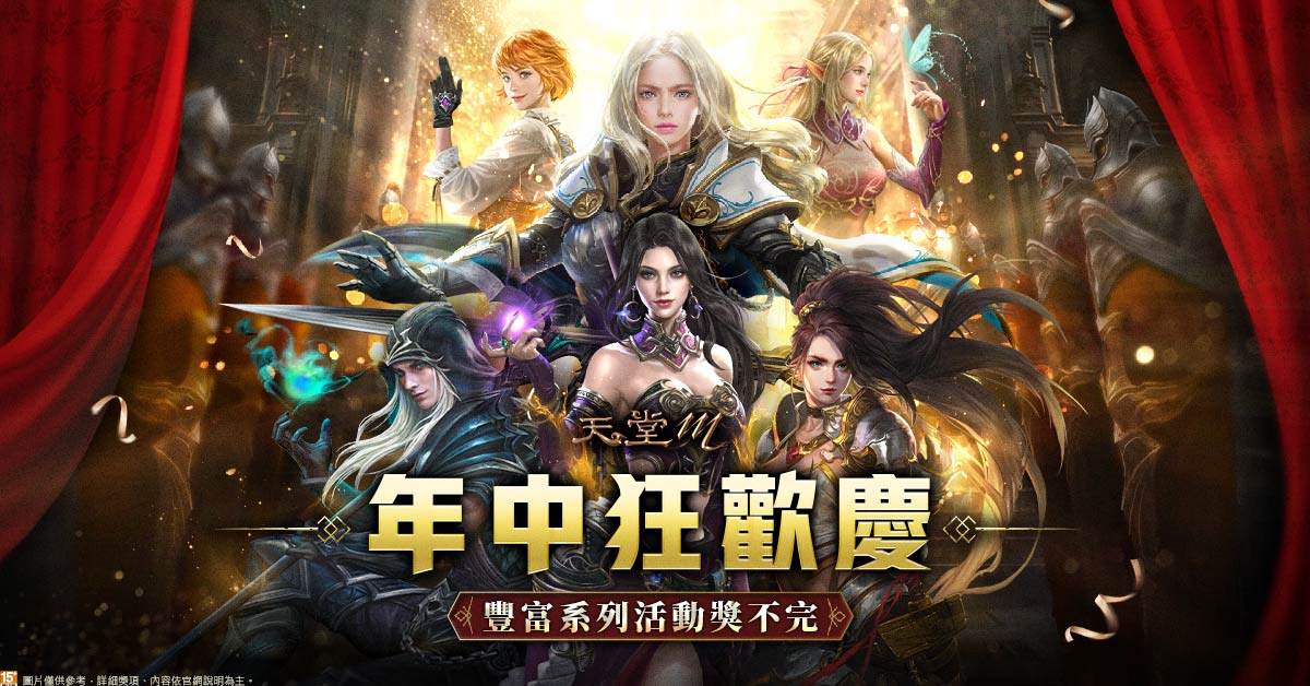 01.《天堂M》年中慶系列遊戲歡慶活動、「偉大的遺產」連續四週虛寶領不完.jpg.jpg