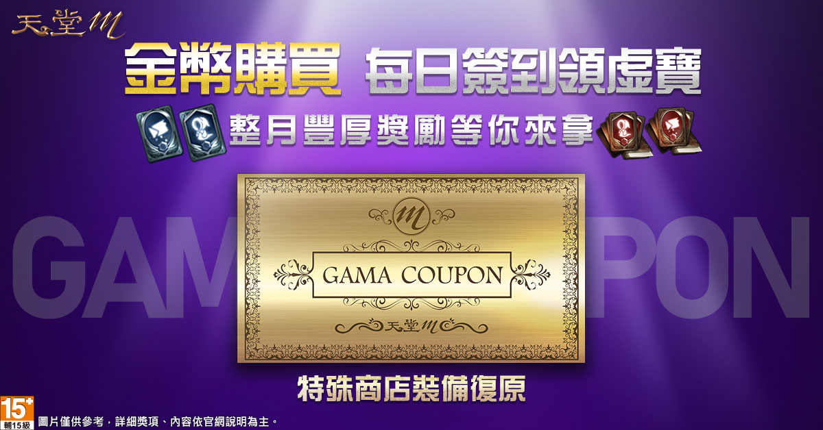 02.《天堂M》【SEASON PASS 偉大的遺產】GAMA COUPON-商城裝備復原券,完成簽到天數即.jpg