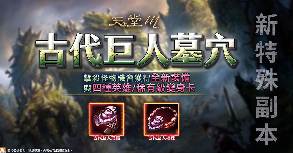 03.《天堂M》全新特殊副本「古代巨人墓穴」擊殺怪物有機會獲得限定新裝備.jpg.jpg