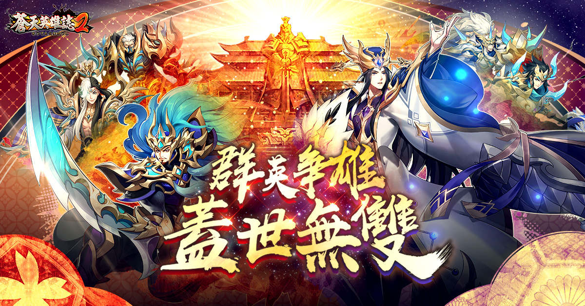 圖1_群英爭雄 蓋世無雙_主視覺_1200x628.jpg