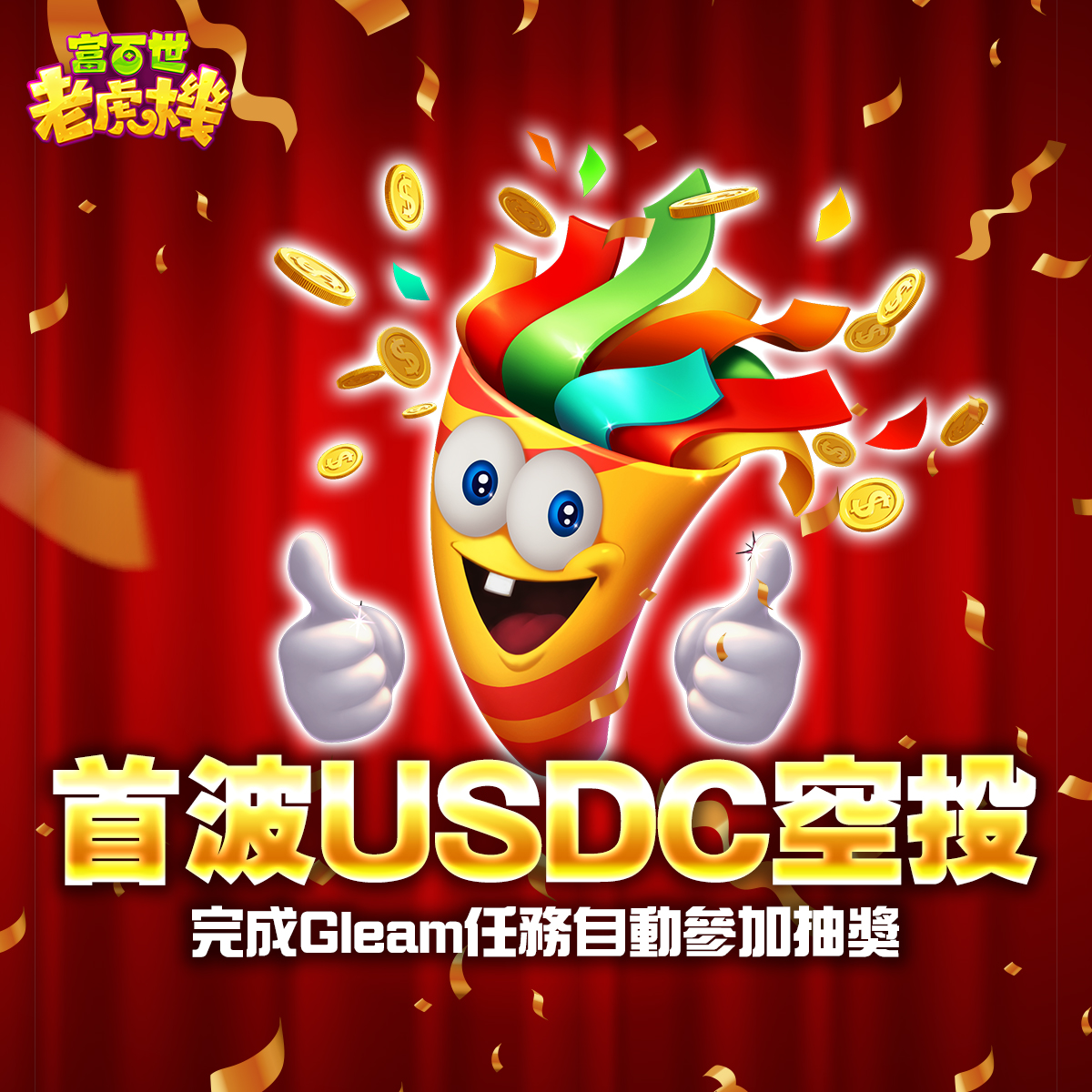 首波USDC空投.jpg