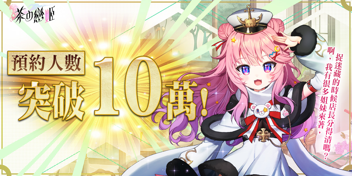 圖1_事前預約突破10萬人.jpg