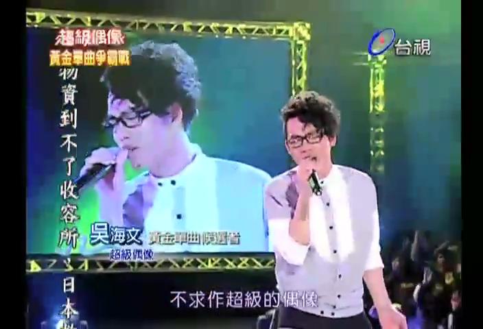 20110402 超級偶像 13.超級偶像 - snapshot2.jpg