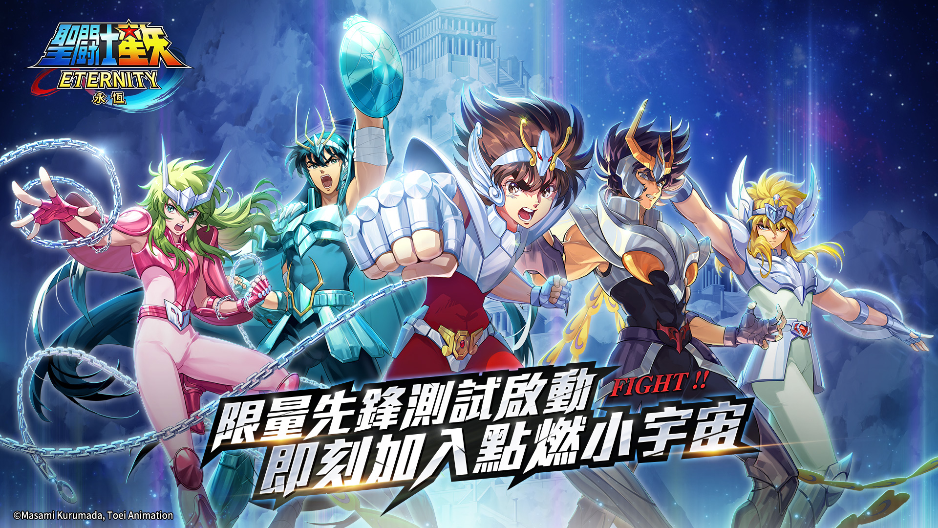 1.《聖鬥士星矢：永恆》展開限時限量先鋒測試.jpg