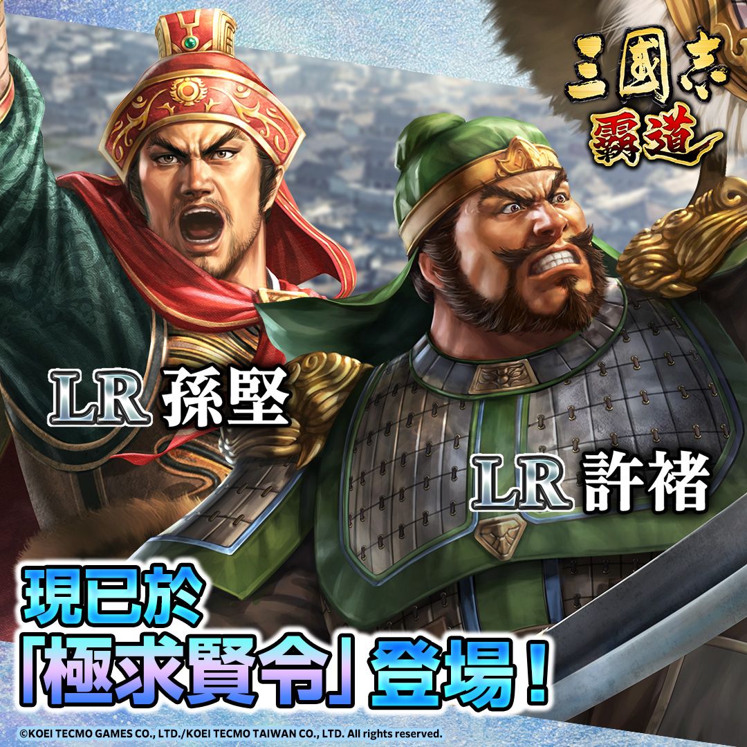 極求賢令LR許褚&amp;孫堅.jpg