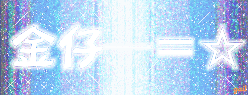 金仔.gif