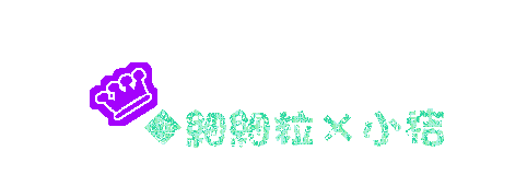 小桔個名.gif