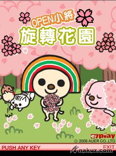 旋轉花園