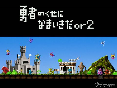 《勇者別囂張 or2》