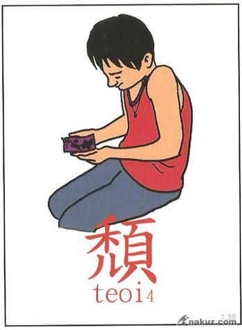 頹.JPG