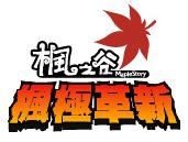 楓極革新logo.JPG