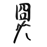 3776913384_09055631df_o.gif