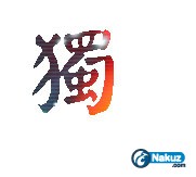 獨行.jpg