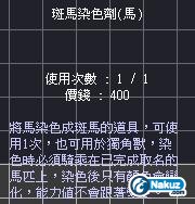 斑馬染色劑（馬）.JPG