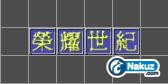 [榮]、[耀]、[世]、[紀].JPG