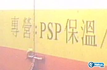 psp保溫.jpg