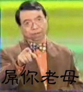 屌你老X1.gif