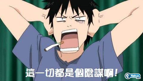陰謀.jpg