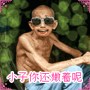 小子你還嫩者呢.gif
