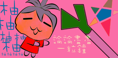 柚柚.jpg